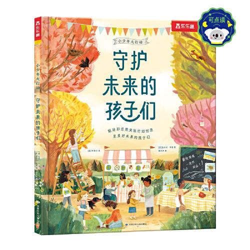 小少年大行動(dòng) 守護(hù)未來(lái)的孩子們