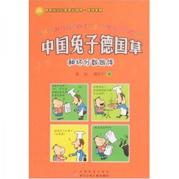 中国幽默儿童文学创作周锐系列：中国兔子德国草和坏分数做伴