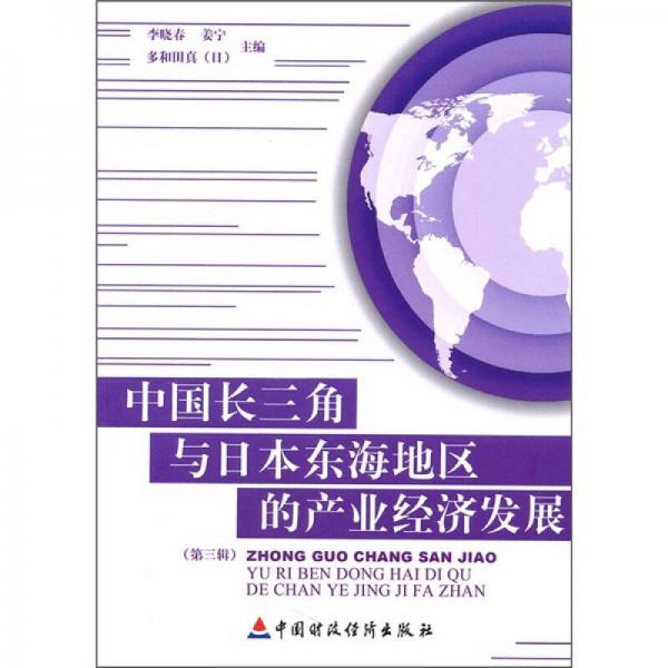 中國(guó)長(zhǎng)三角與日本東海地區(qū)的產(chǎn)業(yè)經(jīng)濟(jì)發(fā)展（第3輯）