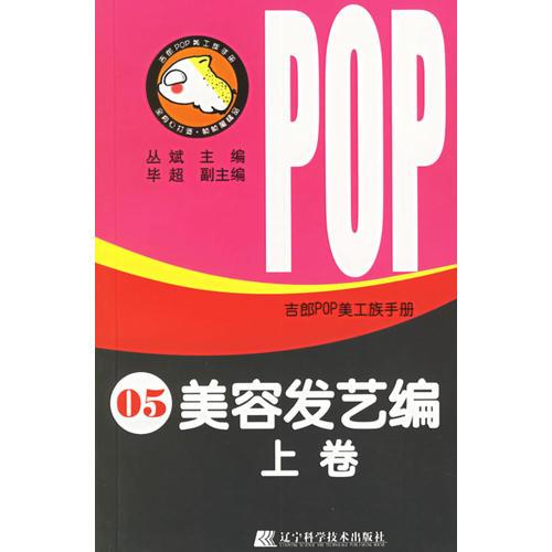 吉郎POP美工族手册  05  美容发艺编  上卷