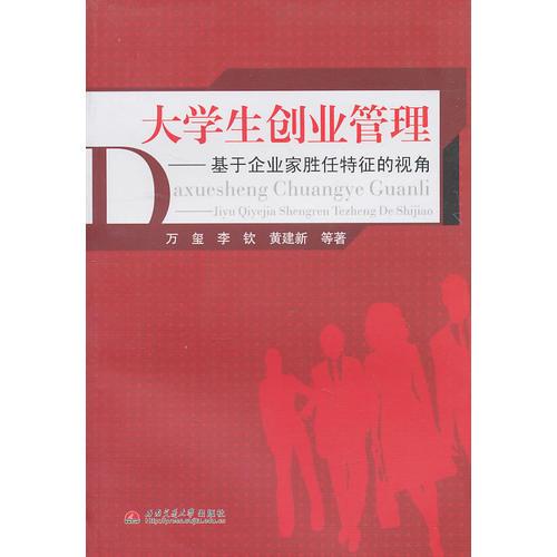 大学生创业管理——基于企业家胜任特征的视角