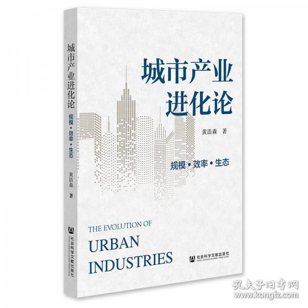 城市產(chǎn)業(yè)進(jìn)化論 規(guī)?！ば省ど鷳B(tài)