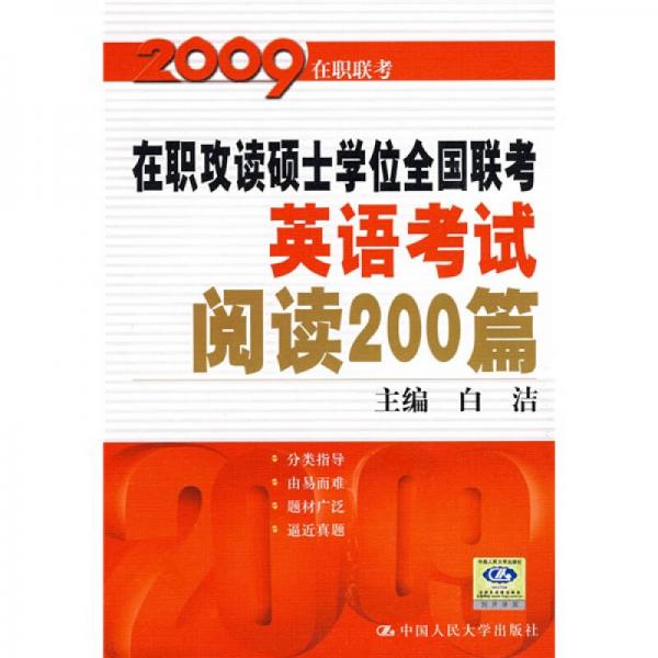 2009在职攻读硕士学位全国联考：英语考试阅读200篇