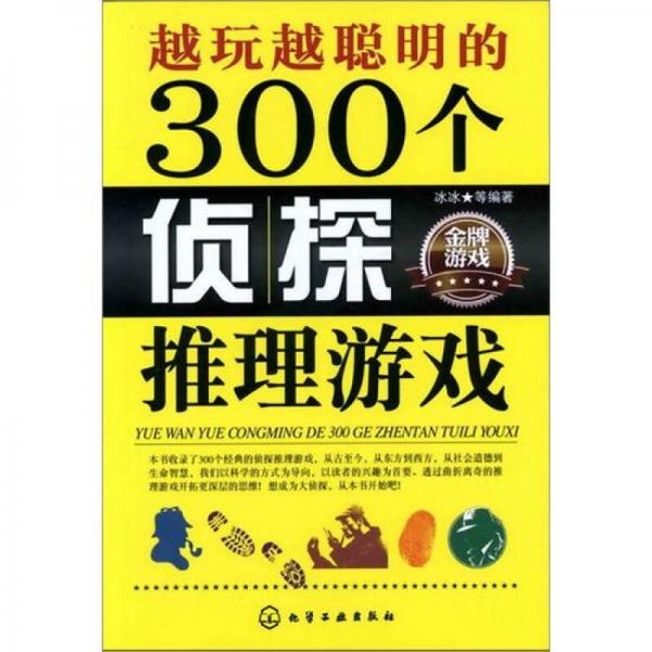 越玩越聪明的300个侦探推理游戏