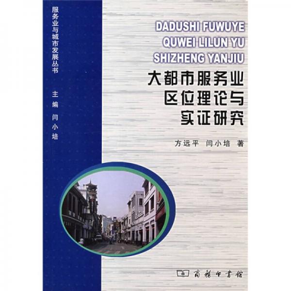 大都市服務(wù)業(yè)區(qū)位理論與實(shí)證研究