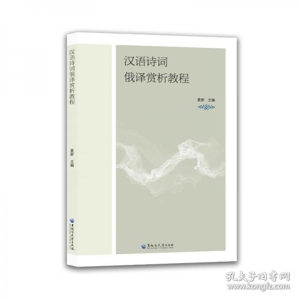 汉语诗词俄译赏析教程