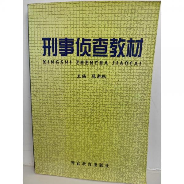 刑事偵查教材