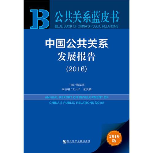 公共關(guān)系藍(lán)皮書:中國(guó)公共關(guān)系發(fā)展報(bào)告（2016）