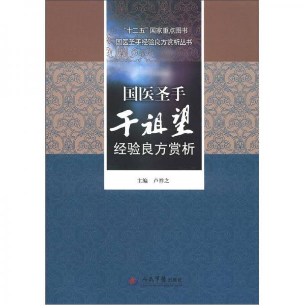 “十二五”国家重点图书·国医圣手经验良方赏析丛书：国医圣手干祖望经验良方赏析