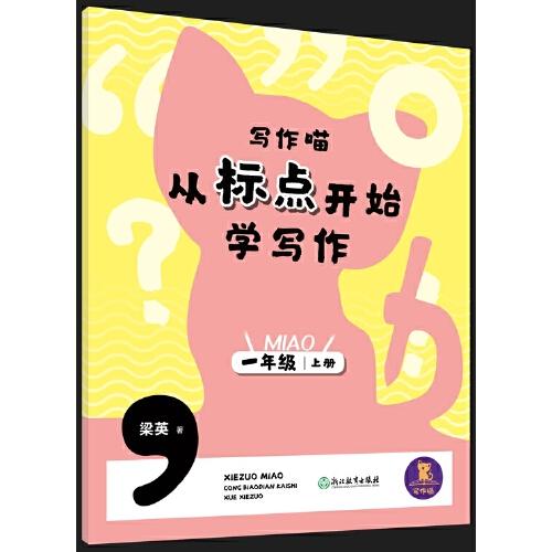 寫作喵 從標(biāo)點(diǎn)開始學(xué)寫作 一年級上冊