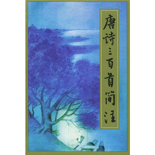 唐詩三百首簡注
