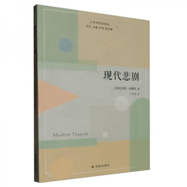 現(xiàn)代悲劇