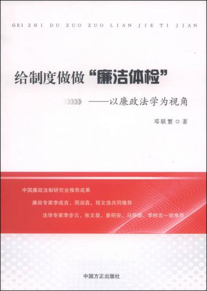 給制度做做“廉潔體檢”：以廉政法學(xué)為視角