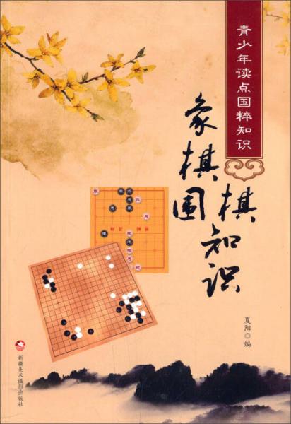 青少年读点国粹知识：象棋围棋知识