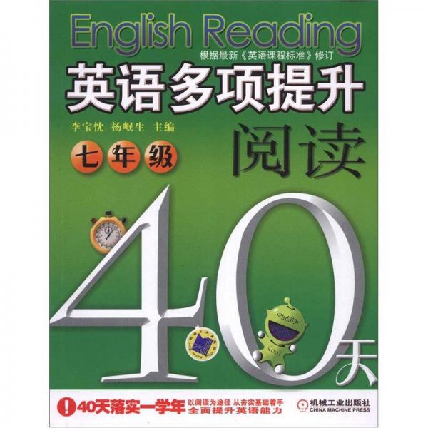 英语多项提升阅读·40天：7年级