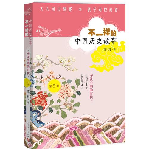 不一样的中国历史故事:变法争鸣的战国