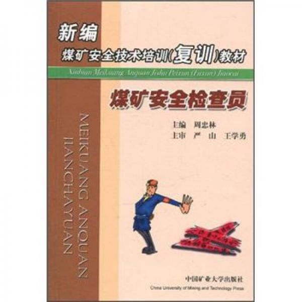 新編煤礦安全技術(shù)培訓(xùn)（復(fù)訓(xùn)）教材：煤礦安全檢查員