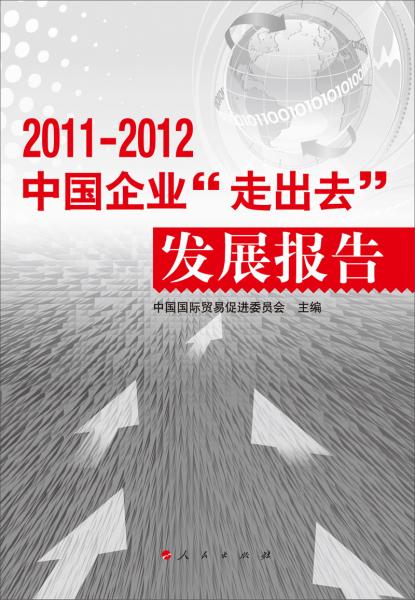 中国企业“走出去”发展报告. 2011-2012