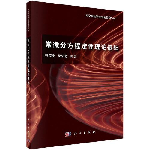 常微分方程定性理論基礎(chǔ)