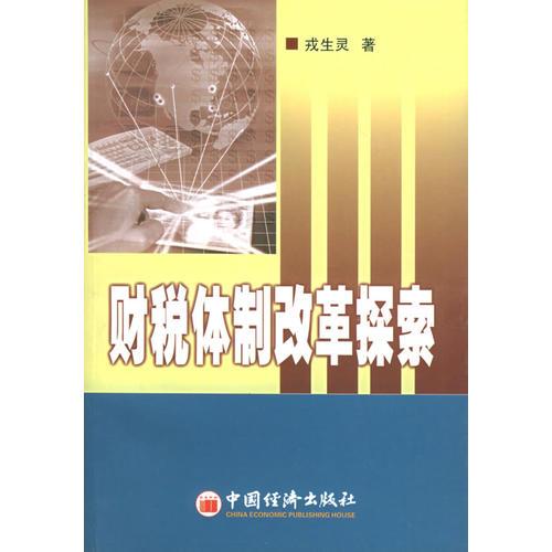 財稅體制改革探索