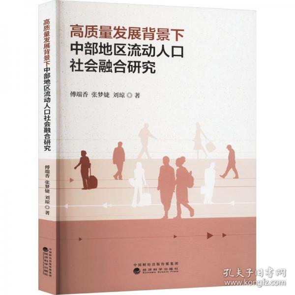 高質(zhì)量發(fā)展背景下中部地區(qū)流動人口社會融合研究