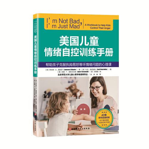 美國(guó)兒童情緒自控訓(xùn)練手冊(cè)