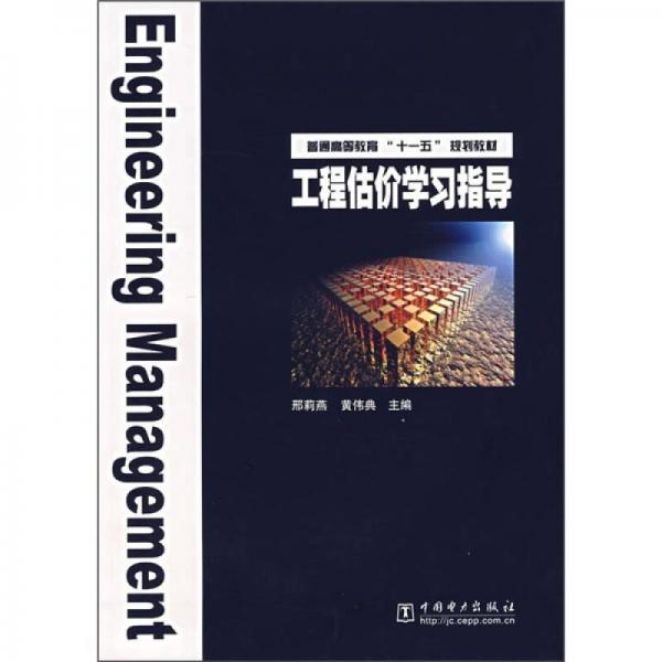 普通高等教育“十一五”规划教材：工程估价学习指导