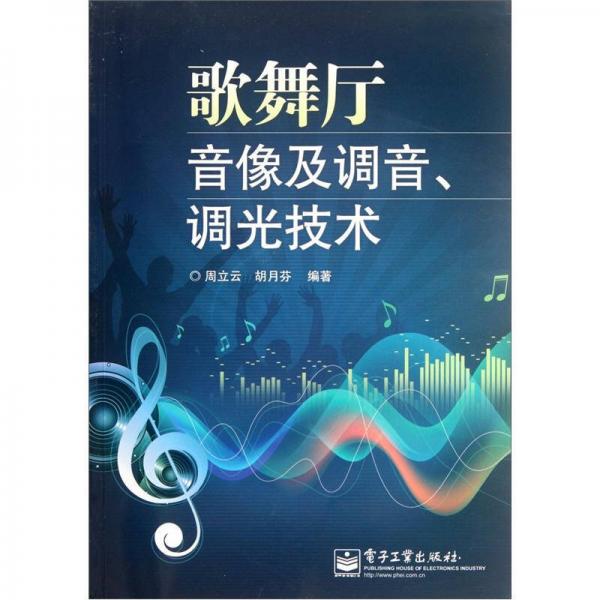 歌舞廳音像及調(diào)音調(diào)光技術(shù)