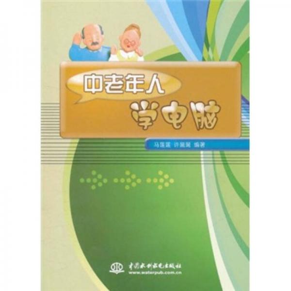 中老年人學(xué)電腦