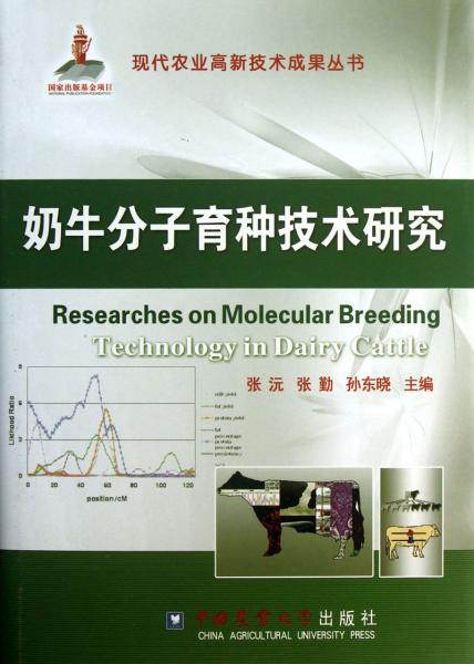 奶牛分子育種關(guān)鍵技術(shù)研究