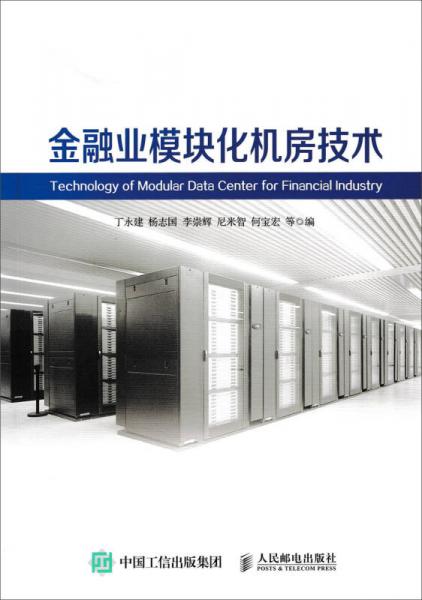 金融業(yè)模塊化機房技術