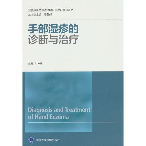 手部濕疹的診斷與治療（濕疹皮炎與皮膚過敏反應(yīng)診療系列叢書）