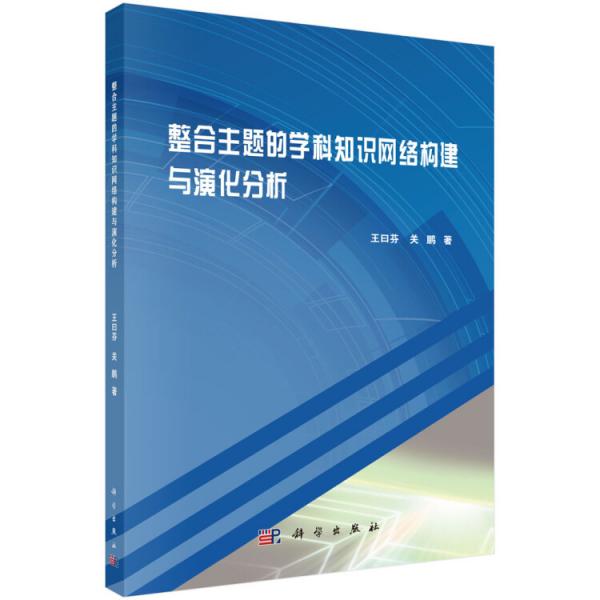整合主題的學(xué)科知識(shí)網(wǎng)絡(luò)構(gòu)建與演化分析