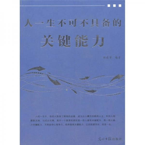 人一生不可不會(huì)的關(guān)鍵能力