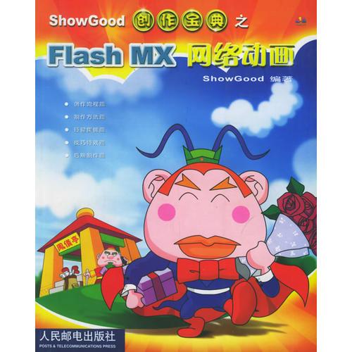 ShowGood 创作宝典之 Flash MX网络动画