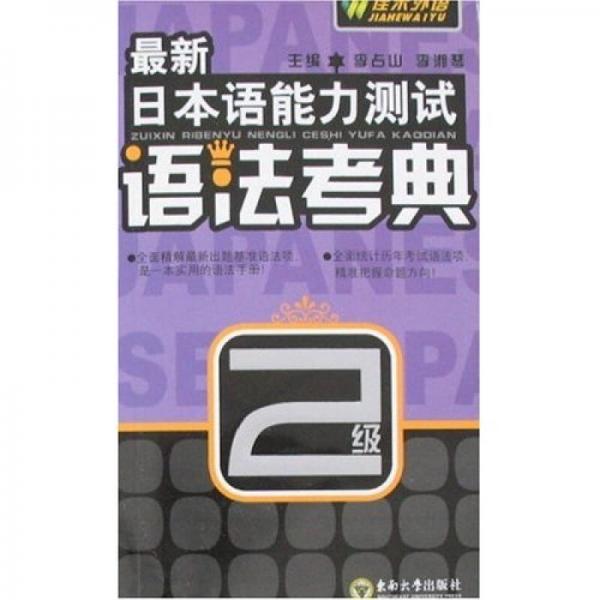 最新日本語(yǔ)能力測(cè)試語(yǔ)法考典篇2級(jí)