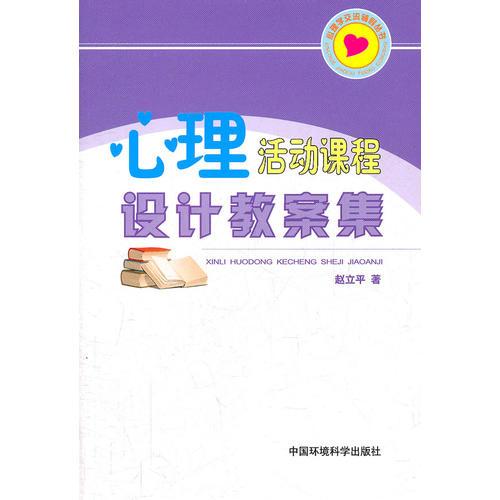 心理活動課設(shè)計教案集