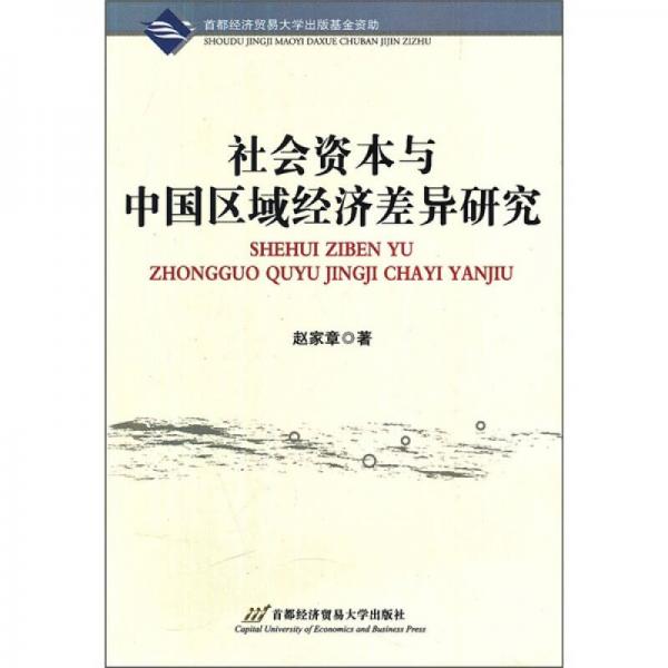 社會(huì)資本與中國區(qū)域經(jīng)濟(jì)差異研究
