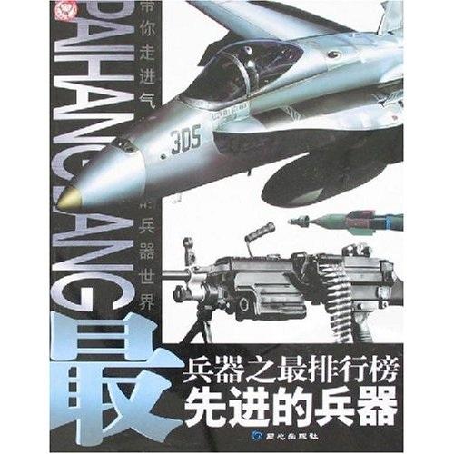 最先進(jìn)的兵器