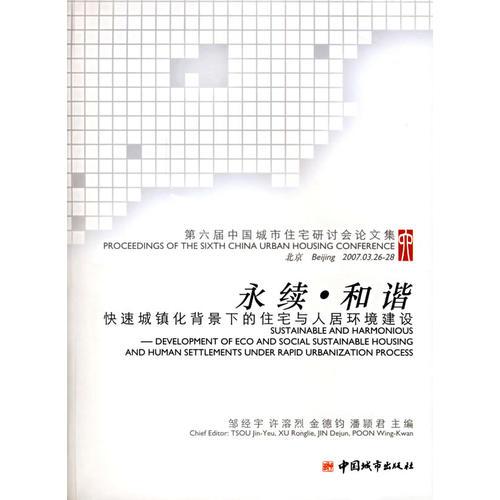 永續(xù)·和諧——快速城鎮(zhèn)化背景下的住宅與人居環(huán)境建設(shè)