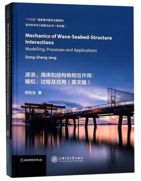 波浪海床和结构物相互作用：模拟过程及应用（英文版）/海洋科学与工程前沿丛书