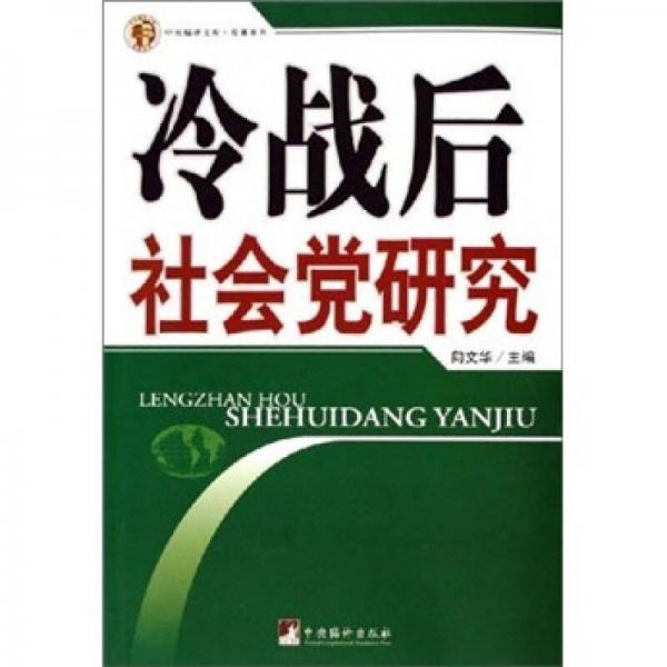 冷戰(zhàn)后社會(huì)黨研究