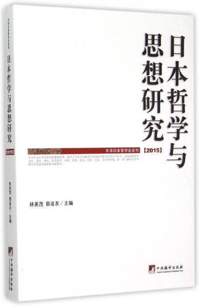 日本哲學(xué)與思想研究