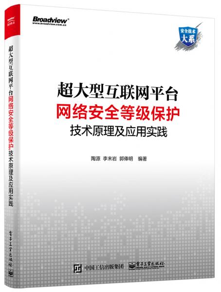 超大型互聯(lián)網(wǎng)平臺(tái)網(wǎng)絡(luò)安全等級(jí)保護(hù)技術(shù)原理及應(yīng)用實(shí)踐
