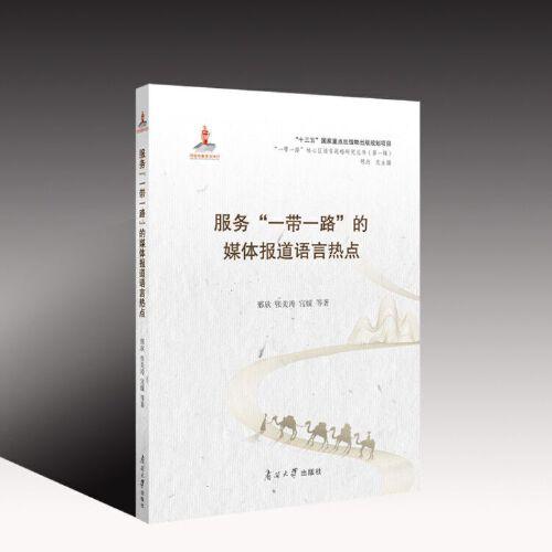 服務(wù)“一帶一路”的媒體報道語言熱點