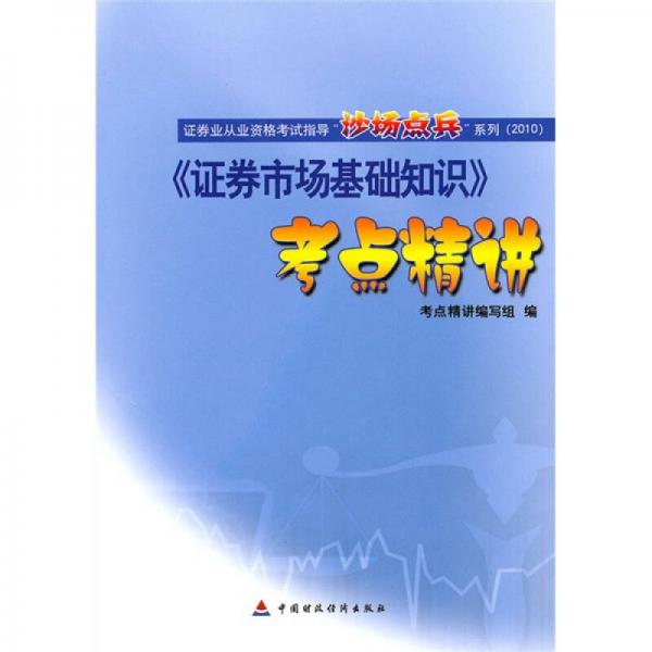 證券市場基礎(chǔ)知識考點精講