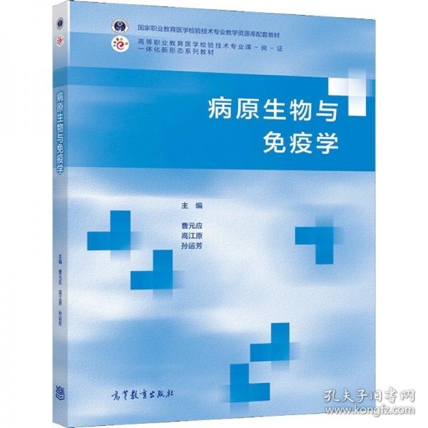 病原生物與免疫學(xué)