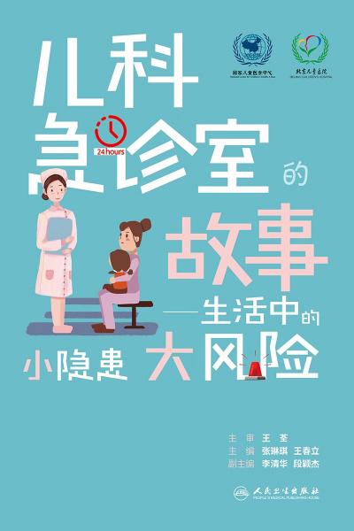 儿科急诊室的故事·生活中的小隐患大风险
