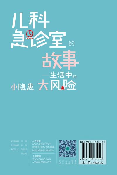 儿科急诊室的故事·生活中的小隐患大风险