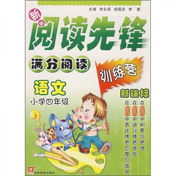 新新阅读先锋满分阅读训练营：语文（小学4年级）（新课标）